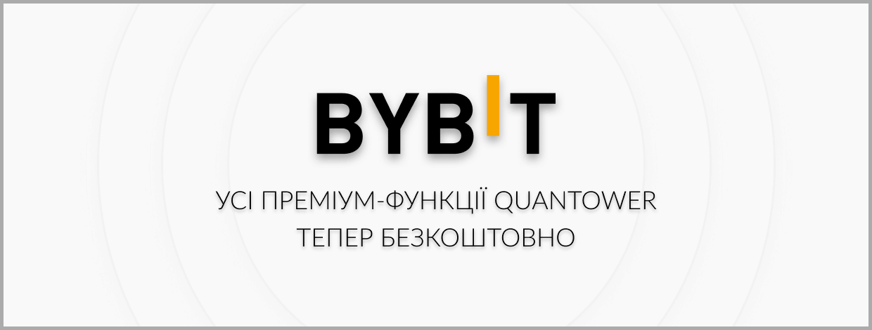 Всі преміум-функції Quantower тепер безкоштовні з біржею Bybit