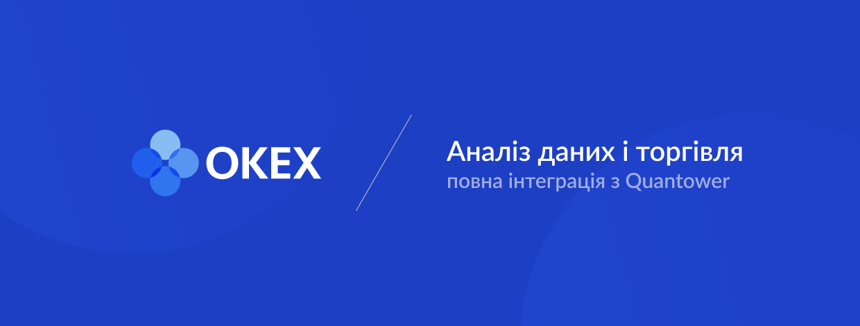 Quantower повністю інтегрований з біржею OKEx, пропонуючи кращі торгові та аналітичні послуги