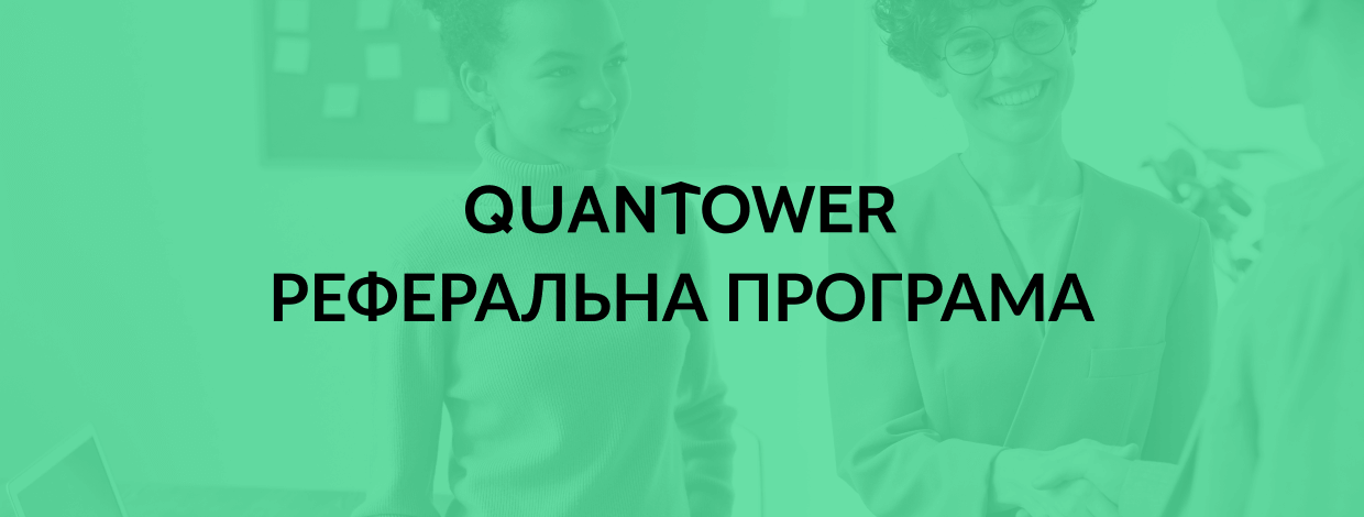 Реферальна програма Quantower