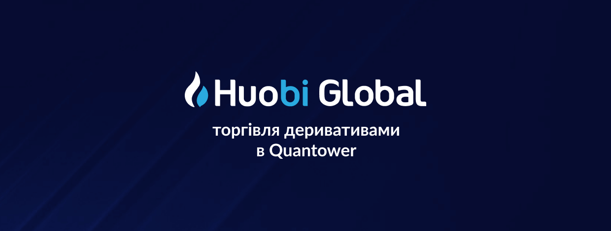 Quantower підтримує торгівлю деривативами на біржі Huobi