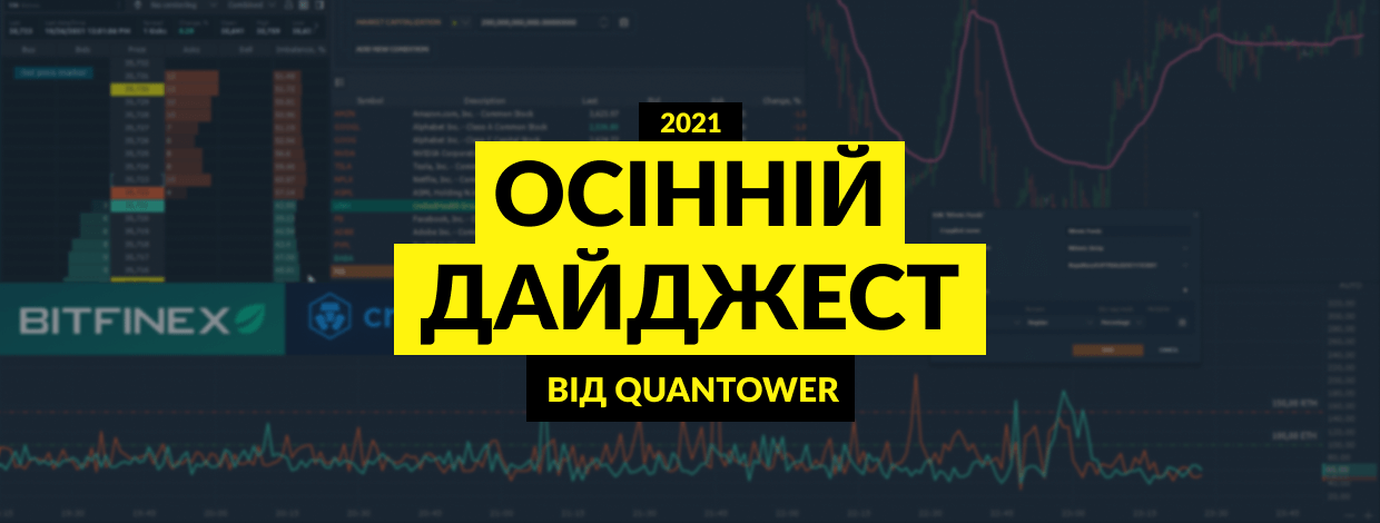 Осінній дайджест 2021