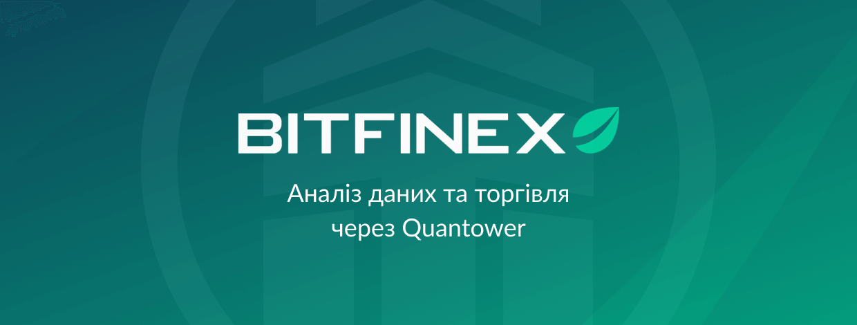 Торгуйте на Bitfinex через платформу Quantower