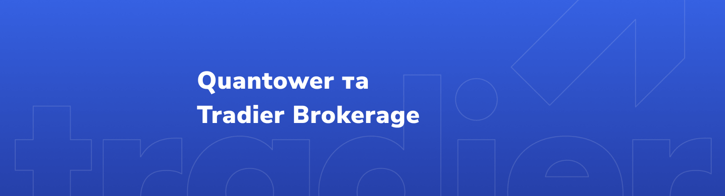 Tradier Brokerage доступний через Quantower