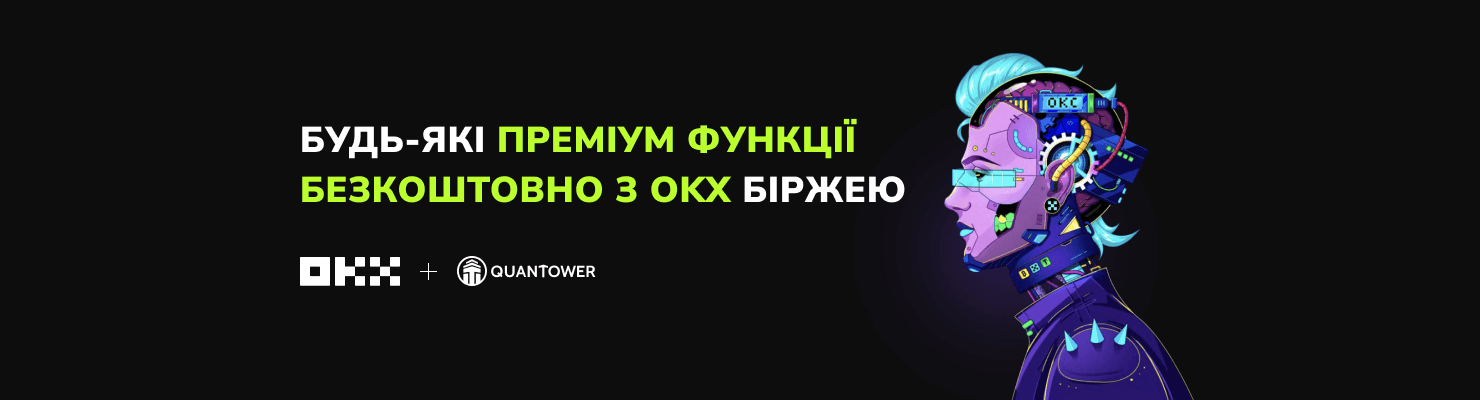 Quantower та OKX ексклюзивна угода